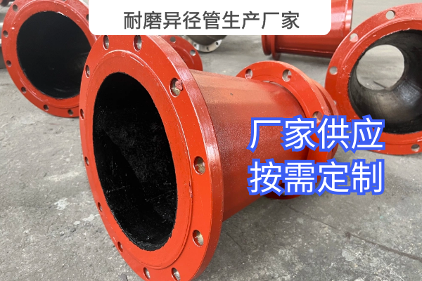 耐磨異徑管生產廠家 耐磨異徑管生產廠家