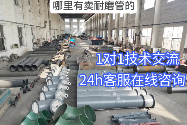 哪裏有賣耐磨管的 哪裏有賣耐磨管的