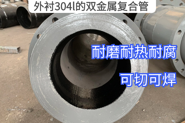 外襯304l的雙金屬複合管