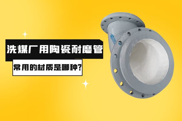 洗煤廠用陶瓷耐磨管