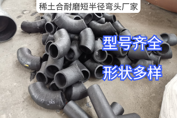 稀土合耐磨短半徑彎頭廠家