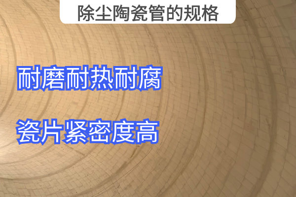 除塵陶瓷管的規格