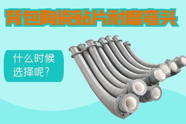 背包陶瓷貼片耐磨彎頭 背包陶瓷貼片耐磨彎頭