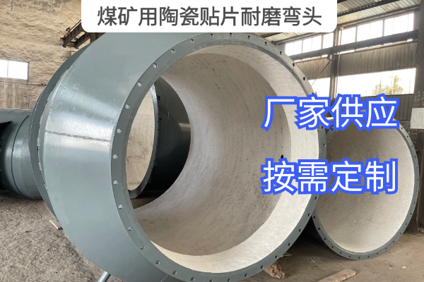 煤礦用陶瓷貼片耐磨彎頭 煤礦用陶瓷貼片耐磨彎頭