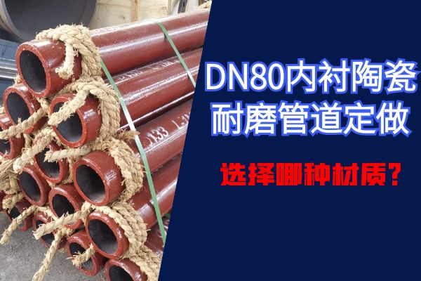 內襯陶瓷麻豆视频无码定做