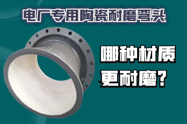 電廠專用陶瓷耐磨彎頭 電廠專用陶瓷耐磨彎頭