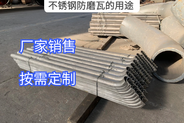 不鏽鋼防磨瓦的用途