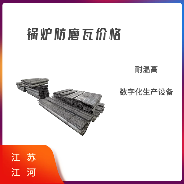 受熱防磨瓦生產廠家