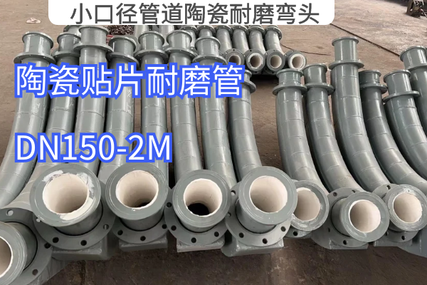 小口徑管道陶瓷耐磨彎頭