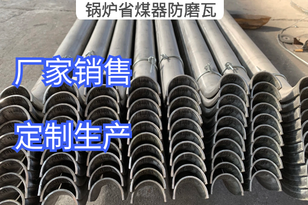 鍋爐省煤器防磨瓦 鍋爐省煤器防磨瓦