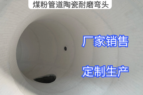 煤粉管道陶瓷耐磨彎頭