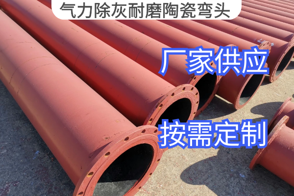 氣力除灰耐磨陶瓷彎頭 氣力除灰耐磨陶瓷彎頭