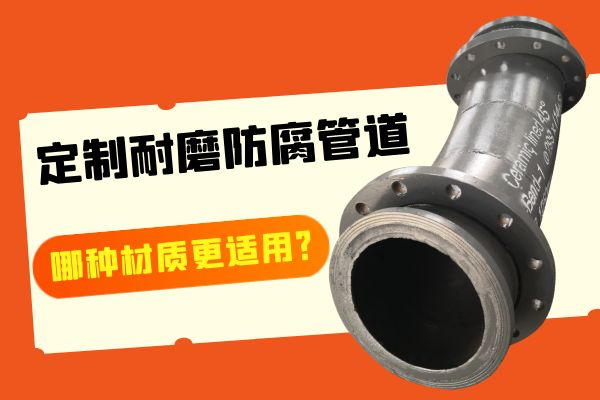 定製耐磨防腐管道 定製耐磨防腐管道