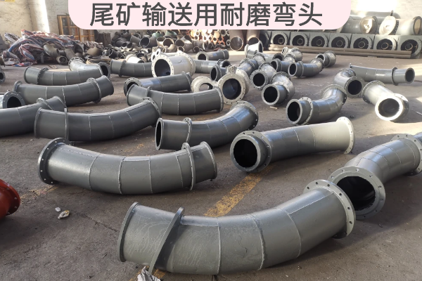 尾礦輸送用耐磨彎頭 尾礦輸送用耐磨彎頭