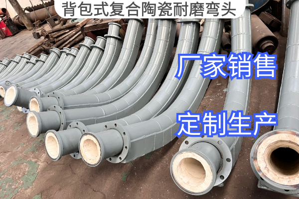 背包式複合陶瓷耐磨彎頭 背包式複合陶瓷耐磨彎頭