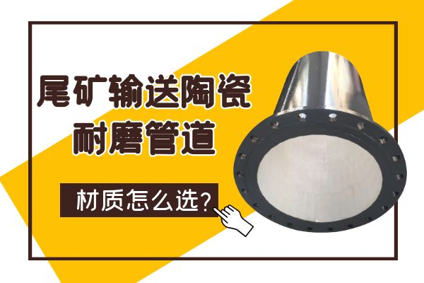 尾礦輸送陶瓷麻豆视频无码
