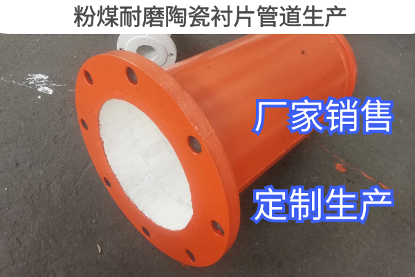 粉煤耐磨陶瓷襯片管道生產 粉煤耐磨陶瓷襯片管道生產