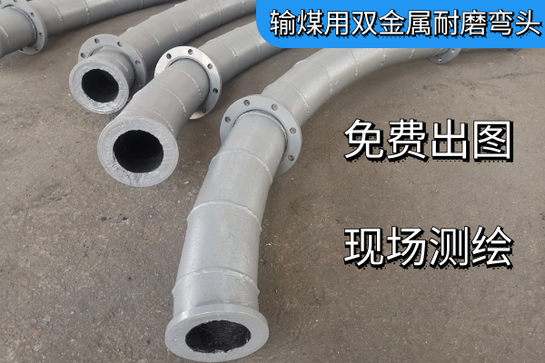 輸煤用雙金屬耐磨彎頭