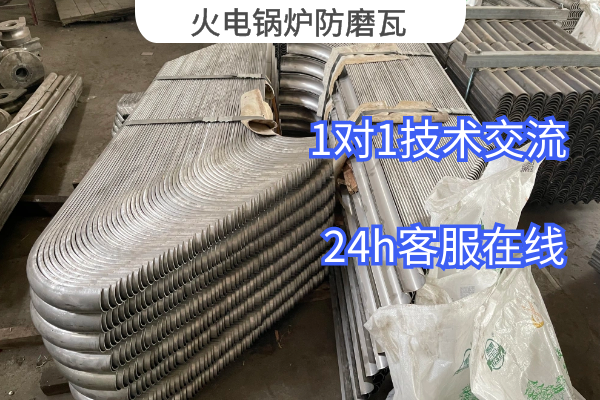 火電鍋爐防磨瓦 火電鍋爐防磨瓦