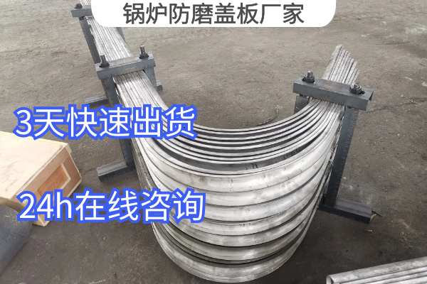 鍋爐防磨蓋板廠家 鍋爐防磨蓋板廠家