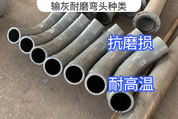 輸灰耐磨彎頭種類 輸灰耐磨彎頭種類
