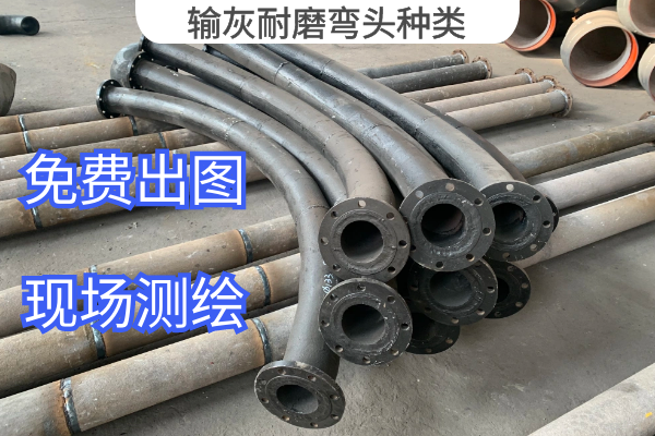 輸灰耐磨彎頭種類