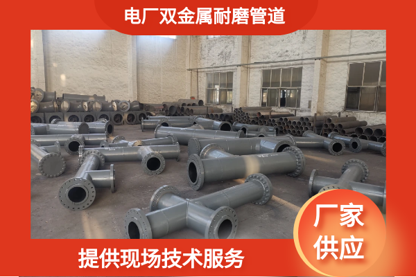 雙金屬耐磨管件廠家.png 雙金屬耐磨管件廠家.png