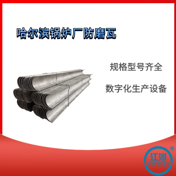 鍋爐防磨瓦生產廠家.png 鍋爐防磨瓦生產廠家.png