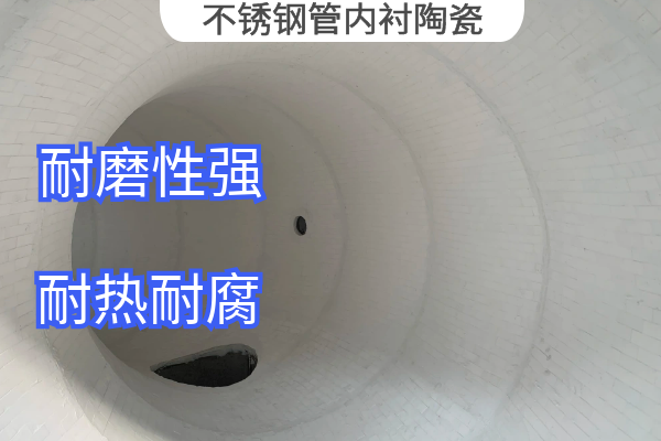不鏽鋼管內襯陶瓷.png