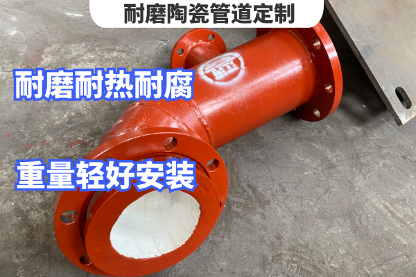 耐磨陶瓷管道定製