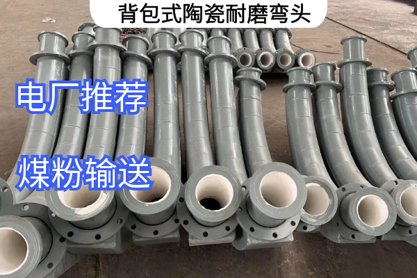 背包式陶瓷耐磨彎頭 背包式陶瓷耐磨彎頭