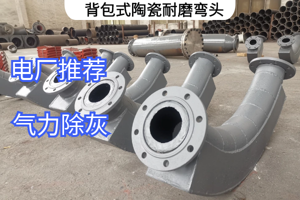 背包式陶瓷耐磨彎頭