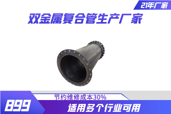 雙金屬管件加工廠家 雙金屬管件加工廠家